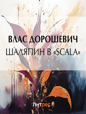 cover image of Шаляпин в «Scala»